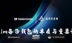 Tokenim备份钱包的本质与重