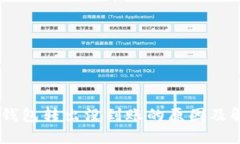 USDT从钱包转出没到账的原