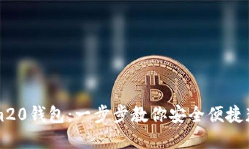 下载Tokenim20钱包：一步步教你安全便捷获取数字资产