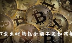 USDT卖出时钱包余额不足如