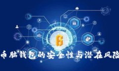 比特币脑钱包的安全性与