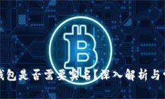 比特币钱包是否需要实名