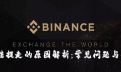 USDT无法提走的原因解析：