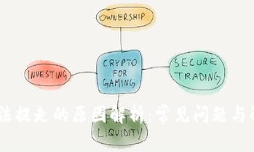 USDT无法提走的原因解析：常见问题与解决方案