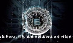 全面解析ePay钱包：区块链