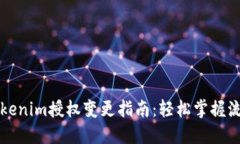 ### Tokenim授权变更指南：轻