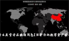 什么是官方区块链钱包？