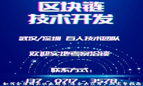 
如何合法购买以太坊币：适合大众用户的完整指南