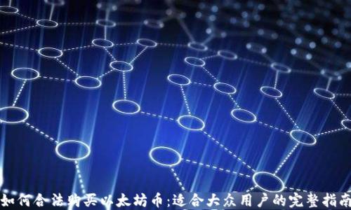
如何合法购买以太坊币：适合大众用户的完整指南