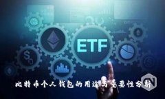 比特币个人钱包的用途与