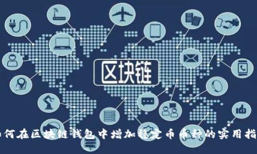 如何在区块链钱包中增加稳定币币种的实用指南