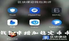 如何在区块链钱包中增加
