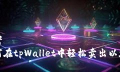 思考  如何在tpWallet中轻松