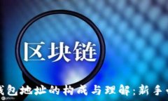   区块链钱包地址的构成与