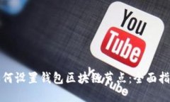 如何设置钱包区块链节点