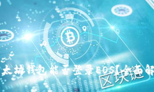 以太坊钱包能否登录EOS？全面解析