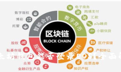 以太坊钱包能否登录EOS？全面解析
