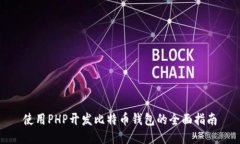 使用PHP开发比特币钱包的