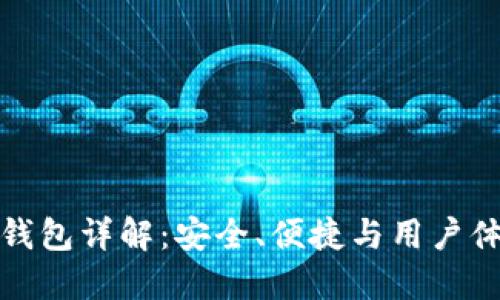 以太坊开源轻钱包详解：安全、便捷与用户体验的完美结合