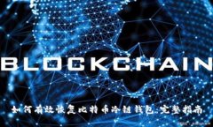 如何有效恢复比特币冷链