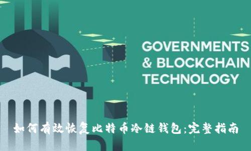 如何有效恢复比特币冷链钱包：完整指南