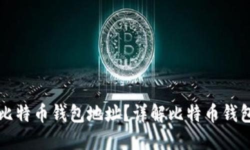 能注册几个比特币钱包地址？详解比特币钱包注册及管理