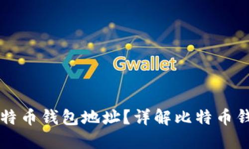 能注册几个比特币钱包地址？详解比特币钱包注册及管理