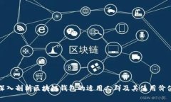 深入剖析区块链钱包的适