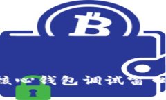 深入了解比特币核心钱包