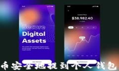 如何将比特币安全地提到
