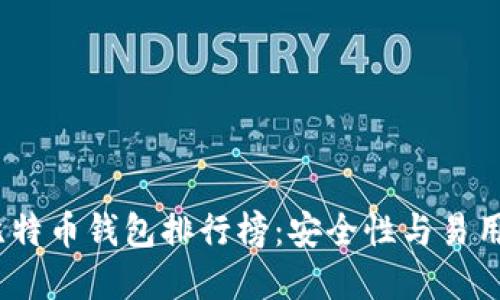 2023年最佳比特币钱包排行榜：安全性与易用性的完美结合
