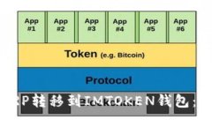 如何将XRP转移到IMTOKEN钱包