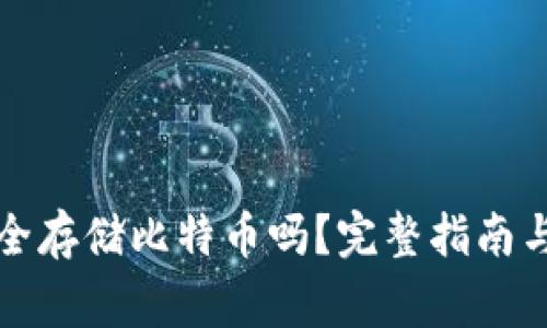 冷钱包可以安全存储比特币吗？完整指南与常见问题解答