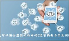冷钱包可以安全存储比特