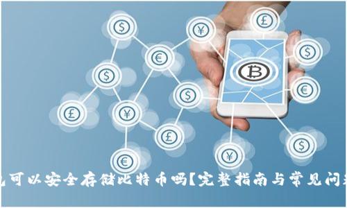冷钱包可以安全存储比特币吗？完整指南与常见问题解答