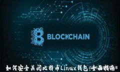 如何安全关闭比特币Linu