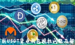 全面解析USDT货币钱包授权