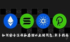 如何安全注册和存储以太