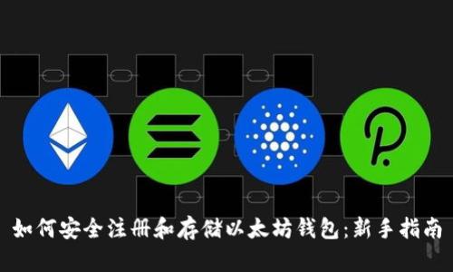如何安全注册和存储以太坊钱包：新手指南