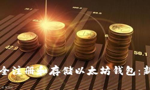 如何安全注册和存储以太坊钱包：新手指南