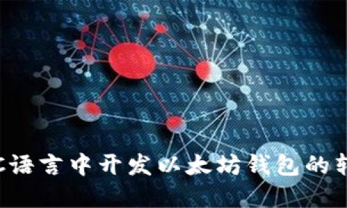 如何在C语言中开发以太坊钱包的转账功能