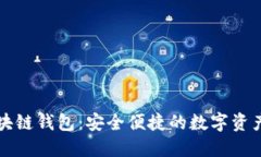 萤火虫区块链钱包：安全