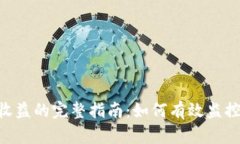 Tokenim查看收益的完整指南