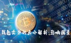 比特币钱包文件的大小解