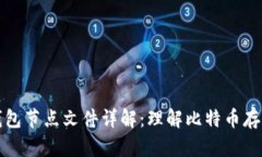 比特币钱包节点文件详解