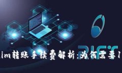 Tokenim转账手续费解析：为