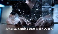 如何将以太坊安全地提币
