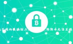 关于“狗狗币（Doge）是否