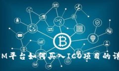 TokenIM平台如何买入ICO项目