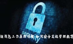 区块链钱包工作原理详解